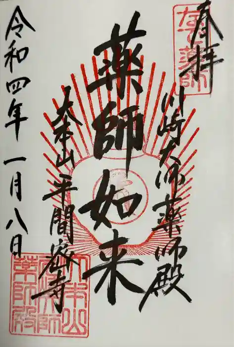 川崎大師（平間寺）の御朱印