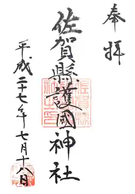 佐賀縣護國神社(佐賀県)