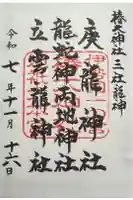 椿大神社の御朱印