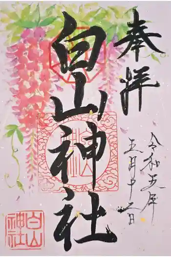 白山神社の御朱印 2023年05月