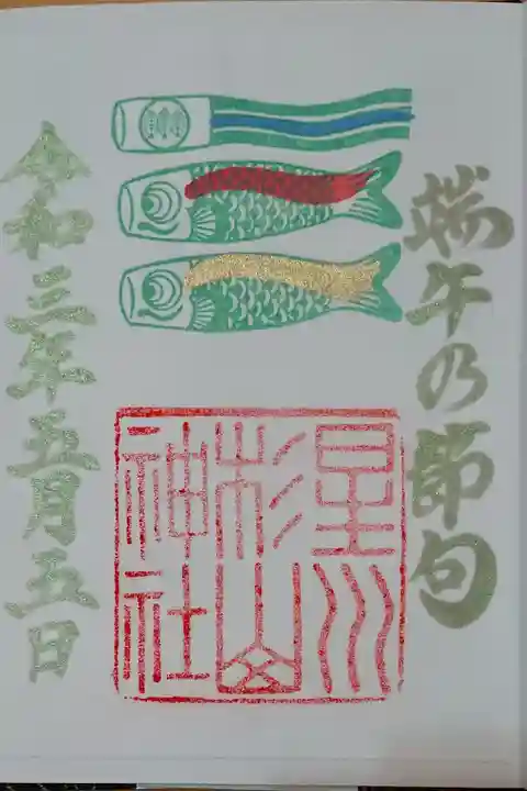 端午の節句
書き置き限定御朱印