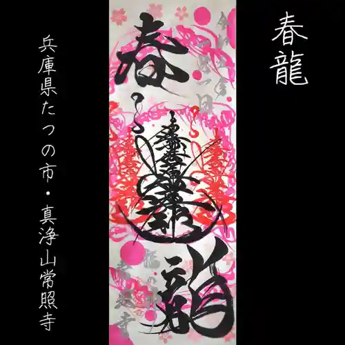 たつの市　常照寺の御朱印