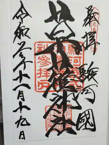 草薙神社の御朱印