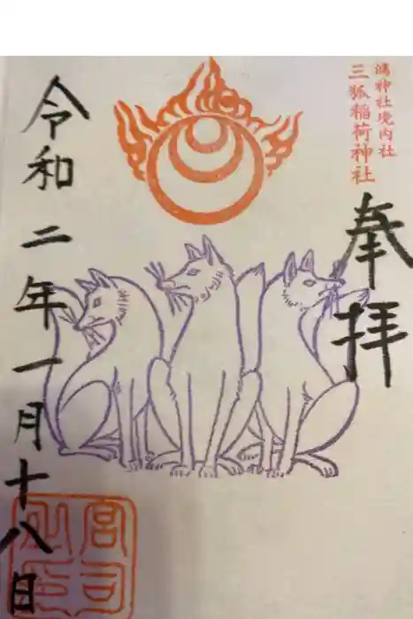 鴻神社の御朱印