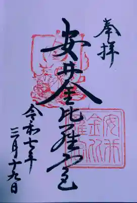 安井金比羅宮(京都府)