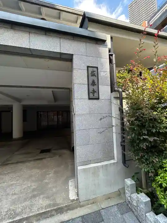 盛泰寺(東京都)