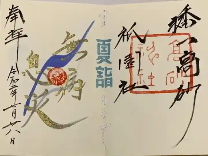 直書き
生田神社の御朱印帳に拝受