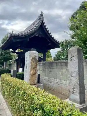 善明寺(東京都)