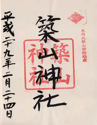 築山神社の御朱印