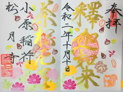 小原稲荷　松月寺の御朱印