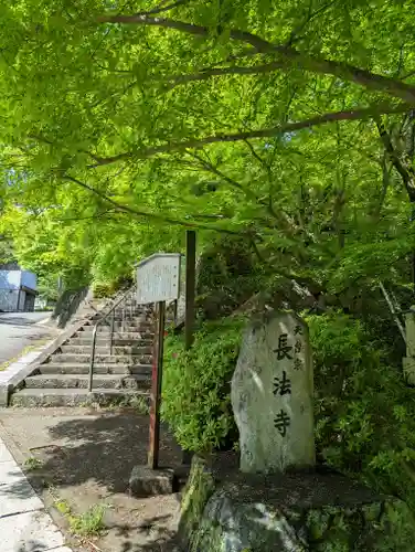 長法寺(京都府)
