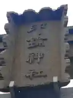 印鑰神社のその他建物