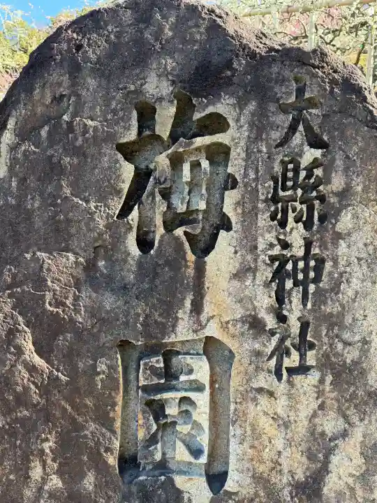 大縣神社の{uncategorized: "未分類", other: "その他", undefined: "問題あり", building: "その他建物", grave: "お墓", sacred_gate: "鳥居", guardian: "狛犬", statue: "像", buddha: "仏像", history: "歴史", nature: "自然", garden: "庭園", animal: "動物", pagoda: "塔", temizu: "手水舎", mountain_gate: "山門・神門", sanctuary: "本殿・本堂", subordinate: "末社・摂社", art: "芸術", scenery: "景色", jizo: "地蔵", ema: "絵馬", goshuin: "御朱印", omikuji: "おみくじ", items: "授与品その他", amulet: "お守り", goshuincho: "御朱印帳", eats: "食事", festival: "お祭り", votive_dance: "神楽", shichigosan: "七五三参", wedding: "結婚式", experience: "体験その他", initially: "初詣", around: "周辺", anti_infection: "感染症対策"}