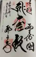 那古寺の御朱印