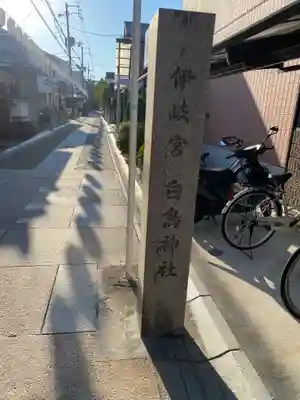 白鳥神社(大阪府)