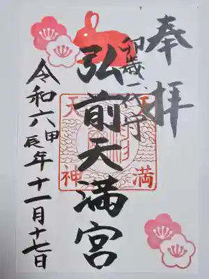 弘前天満宮(青森県)