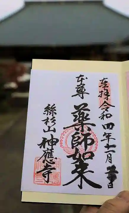 神應寺の御朱印