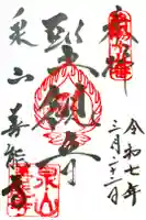 善能寺の御朱印