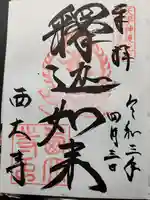 西大寺の御朱印