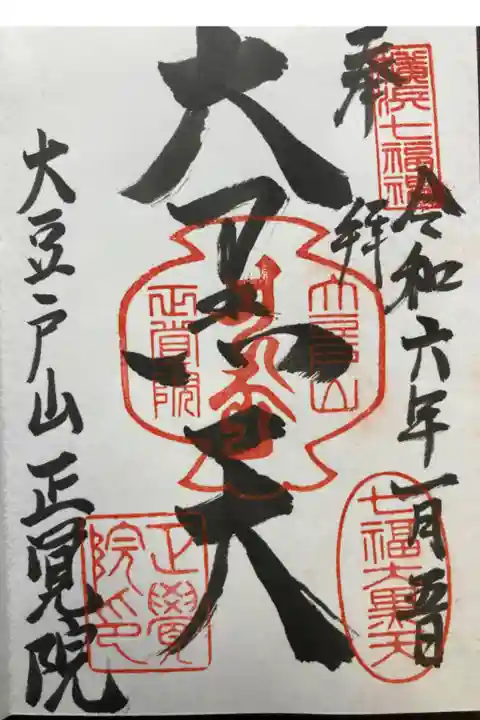 横浜七福神
直書き