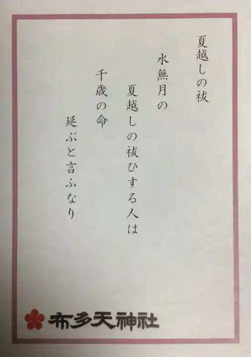 布多天神社(東京都)