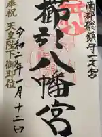 櫛引八幡宮の御朱印