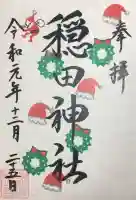 穏田神社の御朱印