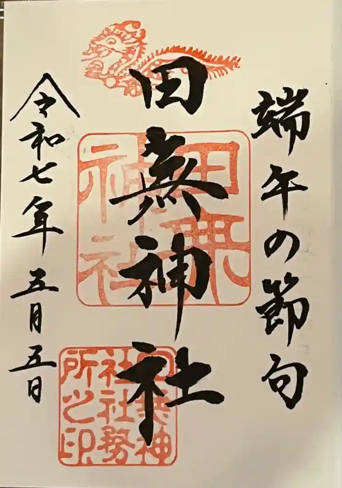 田無神社の御朱印