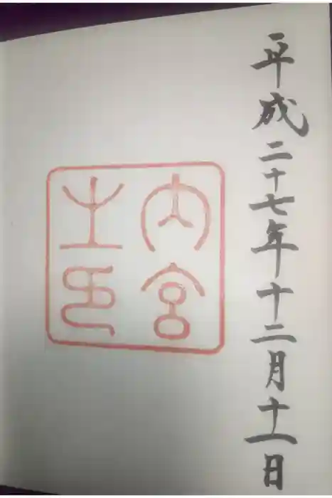伊勢神宮内宮（皇大神宮）の御朱印