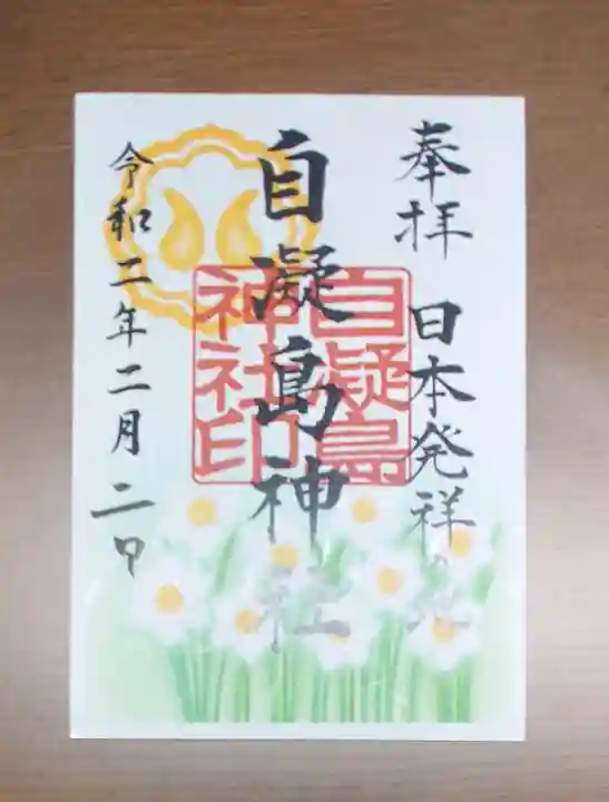 自凝島神社の御朱印