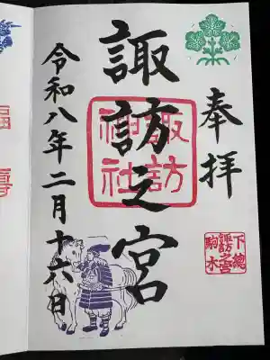 駒木諏訪神社の御朱印