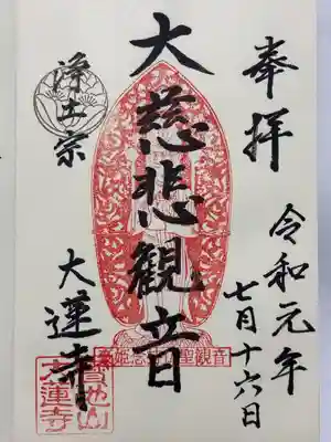 大蓮寺(石川県)