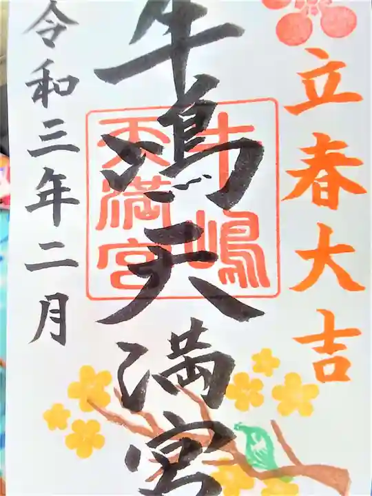 牛嶋天満宮の御朱印