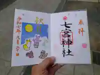 七宮神社(兵庫県)