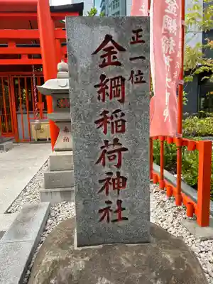 金綱稲荷神社のその他建物