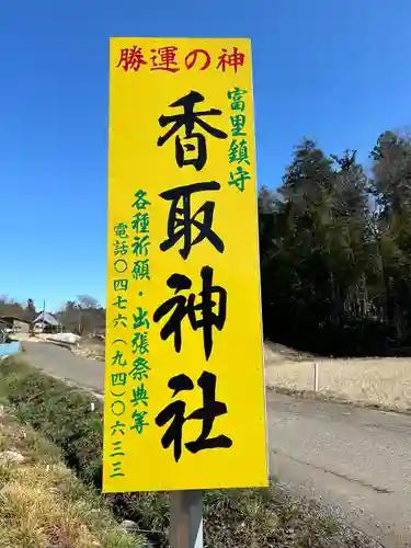 富里香取神社(千葉県)