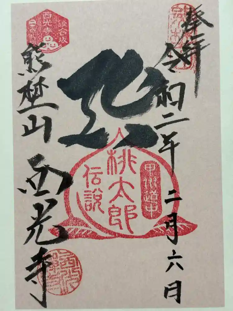 西光寺の御朱印