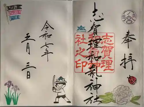 志賀理和氣神社(岩手県)