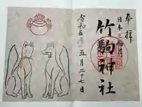 竹駒神社(宮城県)