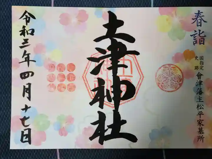 土津神社|こどもと出世の神さまの御朱印