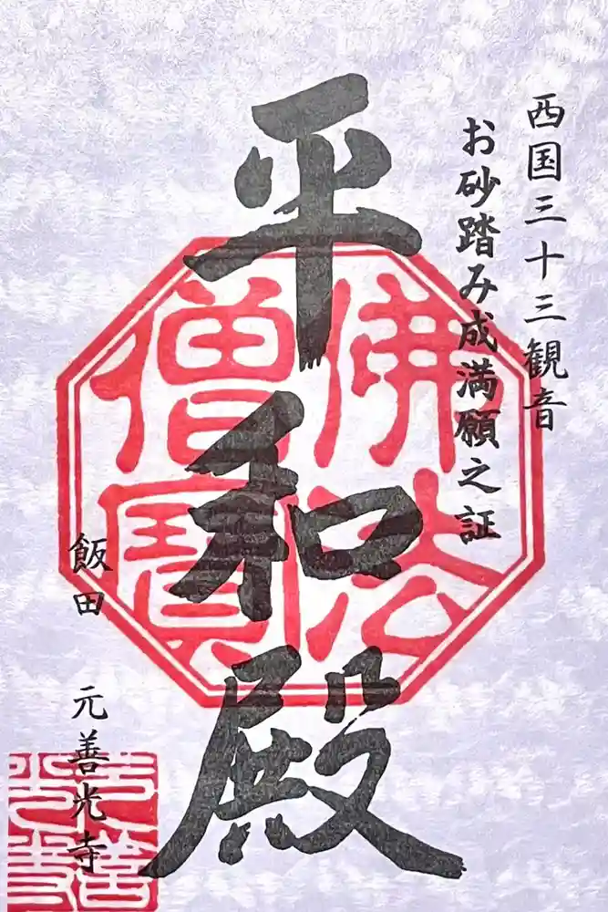 座光如来寺（元善光寺）の御朱印