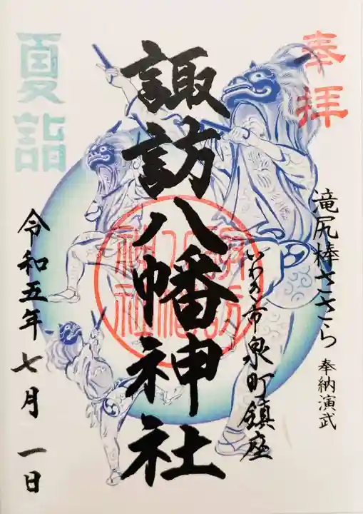 諏訪八幡神社の御朱印