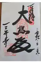 園城寺(三井寺)の御朱印