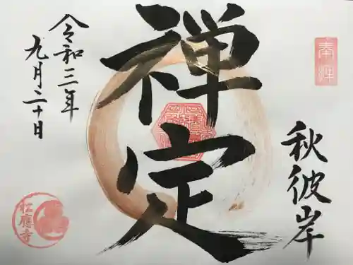 松應寺の御朱印