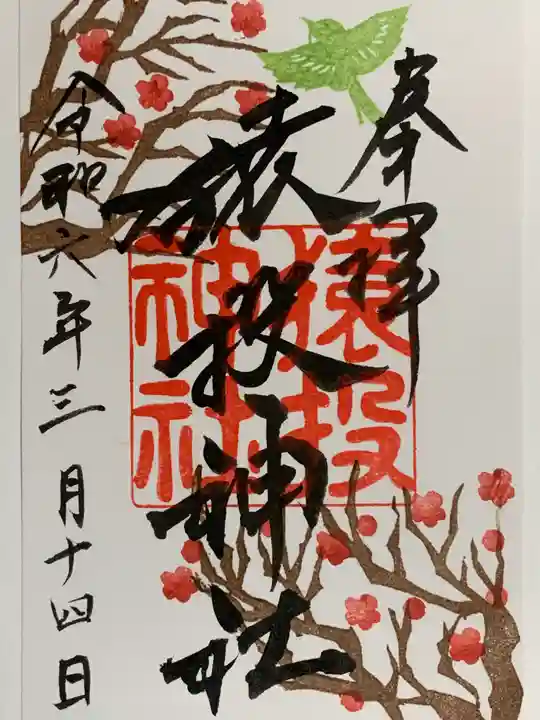 猿投神社の御朱印