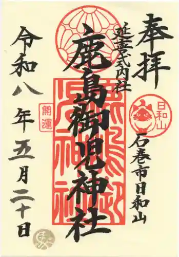 鹿島御児神社の御朱印