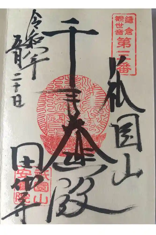 安養院　(田代寺）の御朱印