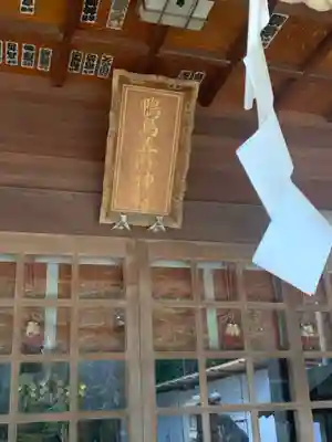 鴨鳥五所神社(茨城県)