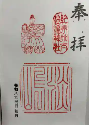 淡嶋神社の御朱印