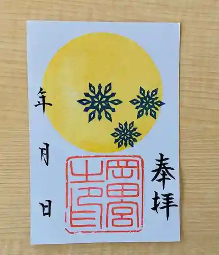 岡田神社の御朱印